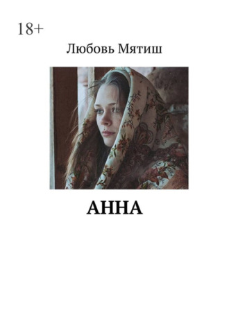 Любовь Мятиш. Анна