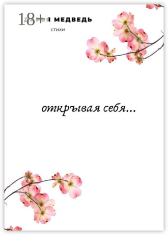 Обложка книги «Открывая себя…»