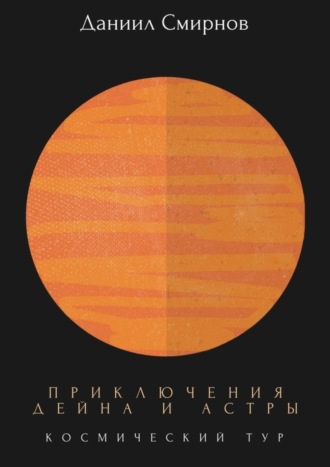 Обложка книги «Приключения Дейна и Астры. Космический тур»