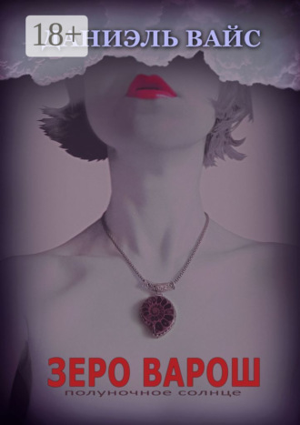 Обложка книги «Зеро Варош: Полуночное Солнце»