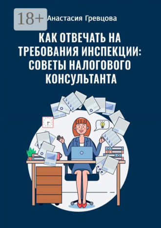 Обложка книги «Как отвечать на требования инспекции: советы налогового консультанта»