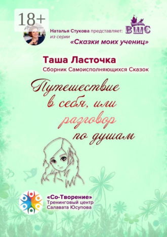 Обложка книги «Путешествие в себя, или Разговор по душам. Сборник Самоисполняющихся Сказок»