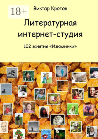 Обложка книги «Литературная интернет-студия. 102 занятия “Изюминки”»