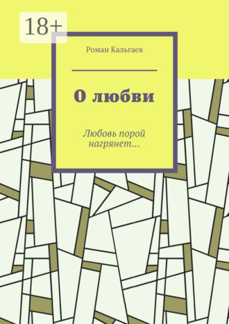 Обложка книги «О любви. Любовь порой нагрянет…»