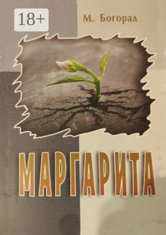 Обложка книги «Маргарита»