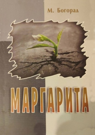 Маргарита Элиевна Бгорад. Маргарита