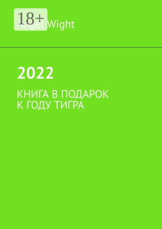 Angel Wight. 2022. Книга в подарок к году Тигра