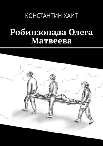 Константин Хайт. Робинзонада Олега Матвеева