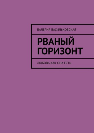 Обложка книги «Рваный горизонт. Любовь как она есть»