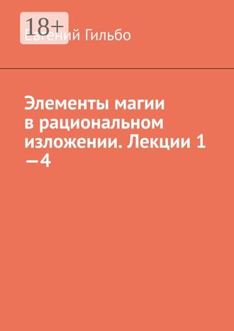 Обложка книги «Элементы магии в рациональном изложении. Лекции 1—4»