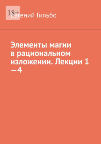 Евгений Гильбо. Элементы магии в рациональном изложении. Лекции 1—4