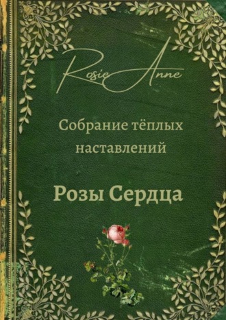 Обложка книги «Розы сердца. Собрание тёплых наставлений»