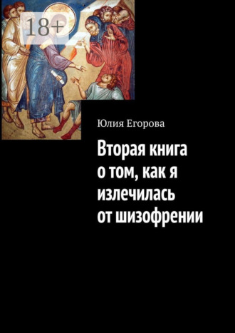 Обложка книги «Вторая книга о том, как я излечилась от шизофрении»
