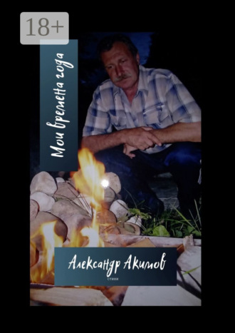 Обложка книги «Мои времена года»