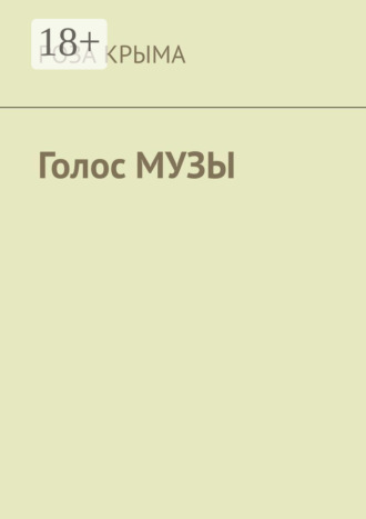 Обложка книги «Голос музы»