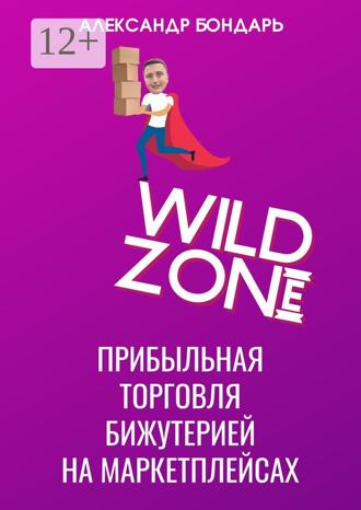 Обложка книги «Wild Zone. Прибыльная торговля бижутерией на маркетплейсах»