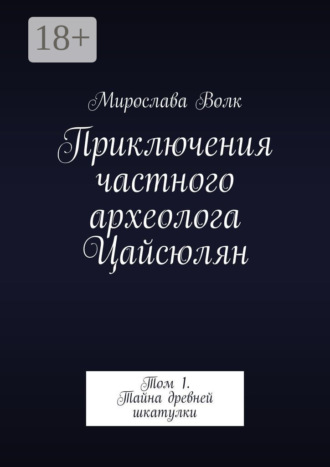 Обложка книги «Приключения частного археолога Цайсюлян. Том 1. Тайна древней шкатулки»