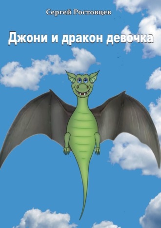 Обложка книги «Джони и дракон-девочка. Басня-фэнтези»