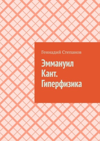 Обложка книги «Эммануил Кант. Гиперфизика»