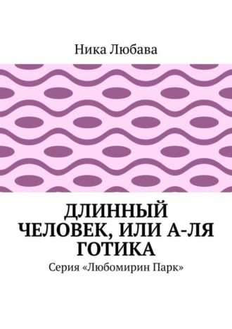 Обложка книги «Длинный человек, или А-ля готика. Серия «Любомирин Парк»»