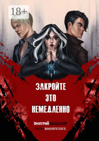 Обложка книги «Закройте это немедленно»