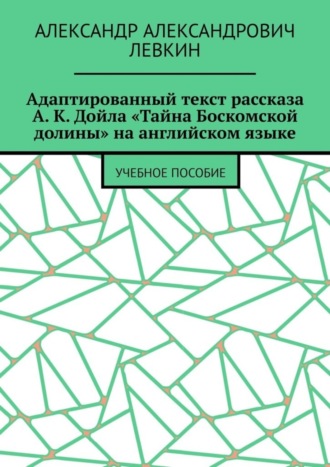 Обложка книги «Адаптированный текст рассказа А. К. Дойла «Тайна Боскомской долины» на английском языке. Учебное пособие»