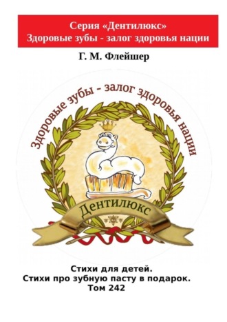 Г. М. Флейшер. Стихи для детей. Стихи про зубную пасту в подарок. Том 242. Серия «Дентилюкс». Здоровые зубы – залог здоровья нации