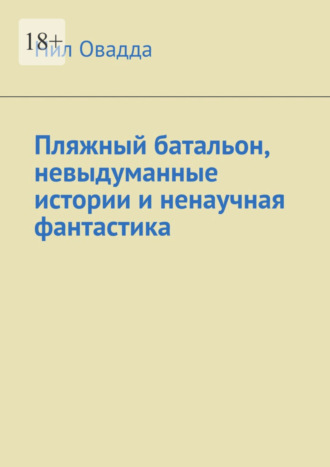 Нил Овадда. Пляжный батальон, невыдуманные истории и ненаучная фантастика