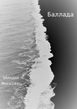 Михаил Московец. Баллада