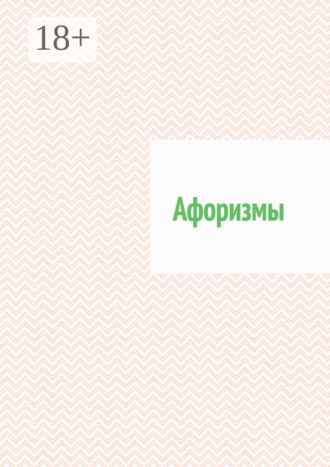 Обложка книги «Афоризмы»