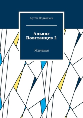 Артём Подколзин. Альянс Повстанцев 2. Усиление