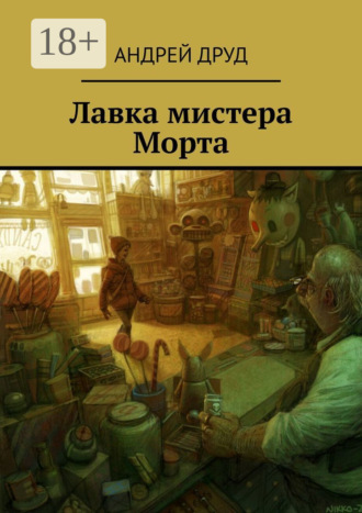 Обложка книги «Лавка мистера Морта»