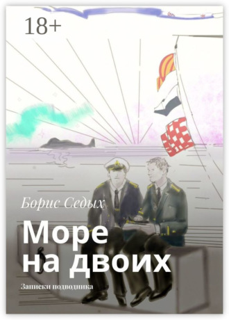 Обложка книги «Море на двоих. Записки подводника»