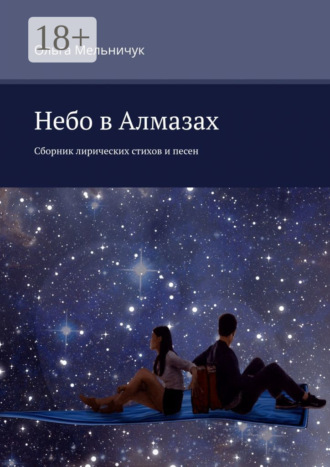 Обложка книги «Небо в алмазах. Сборник лирических стихов и песен»