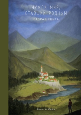 Вадим Баклагин. Чужой мир, ставший родным. Вторая книга