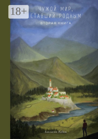 Вадим Баклагин. Чужой мир, ставший родным. Вторая книга