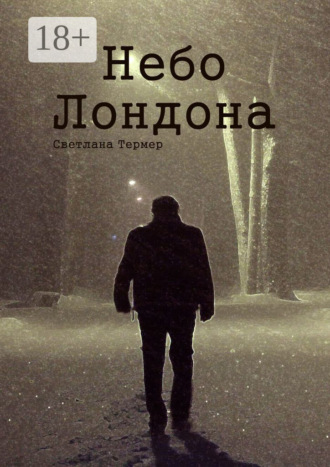 Обложка книги «Небо Лондона»