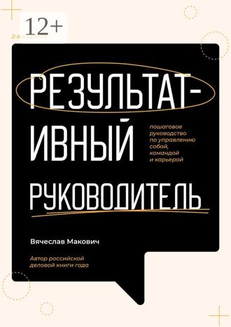 Обложка книги «Результативный руководитель. Пошаговое руководство по управлению собой, командой и карьерой»
