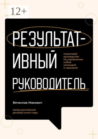 Вячеслав Макович. Результативный руководитель. Пошаговое руководство по управлению собой, командой и карьерой