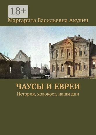 Обложка книги «Чаусы и евреи. История, холокост, наши дни»