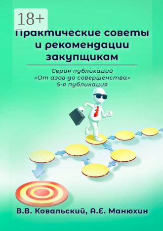 Обложка книги «Практические советы и рекомендации закупщикам. Серия публикаций «От азов до совершенства». 5-я публикация»