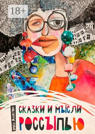 Обложка книги «Сказки и мысли россыпью»