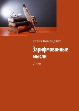 Обложка книги «Зарифмованные мысли. Стихи»