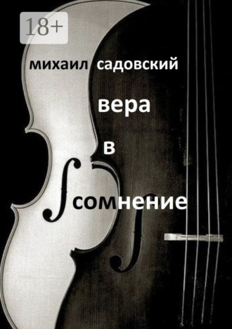 Обложка книги «Вера в сомнение. Книга стихотворений»