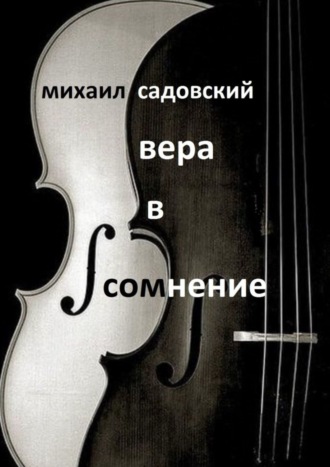 Михаил Садовский. Вера в сомнение. Книга стихотворений