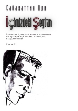 Обложка книги «İçimizdeki Şeytan. Глава 7. Роман на турецком языке с переводом на русский для чтения, пересказа и аудирования»