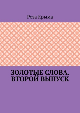Обложка книги «Золотые слова. Второй выпуск»