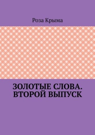 Роза Крыма. Золотые слова. Второй выпуск