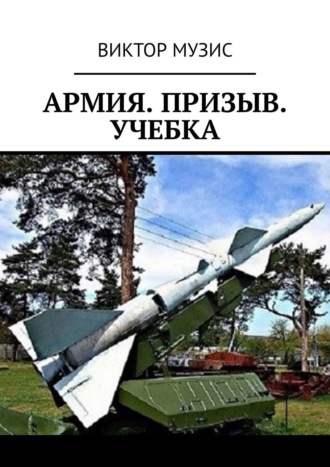 Обложка книги «Армия. Призыв. Учебка»