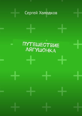 Обложка книги «Путешествие лягушонка»